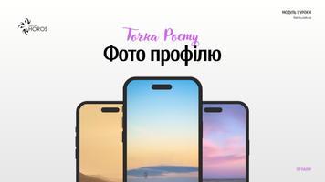 Урок Фото профілю М1У4 фото