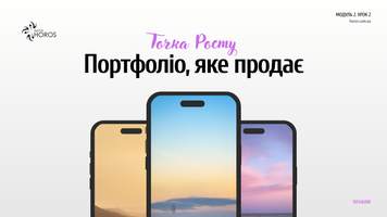 Урок Портфоліо що продає м2у2 фото
