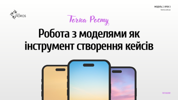 Урок Робота з моделями м2у3 фото