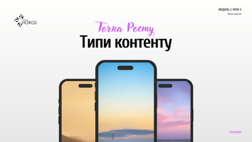 Урок Типи контенту м2у5 фото