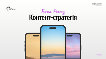 Урок Контент-стратегія М3У1 фото