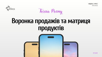 Урок Воронка продажів та матриця продуктів М3У2 фото