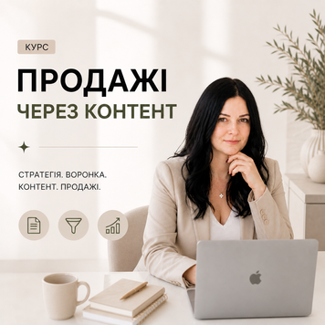 Курс Продажі Через Контент м3 фото