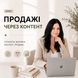 Курс Продажі Через Контент м3 фото 1