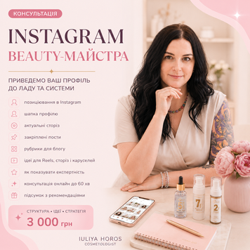 Консультація &ldquo;Instagram beauty-майстра&rdquo;  002 фото
