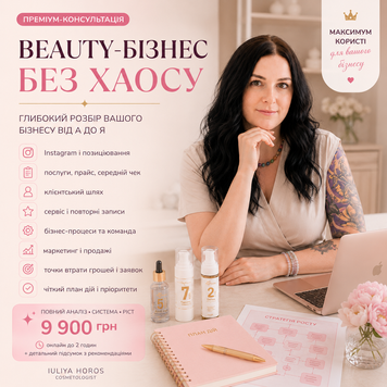 Глибокий розбір &ldquo;Beauty-бізнес без хаосу&rdquo; 004 фото