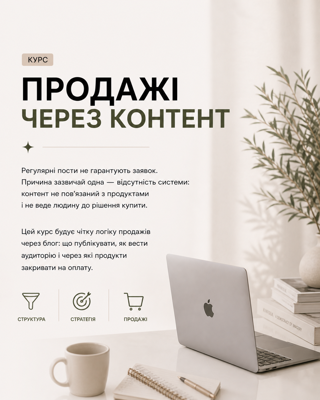 Курс «Продажі через контент»