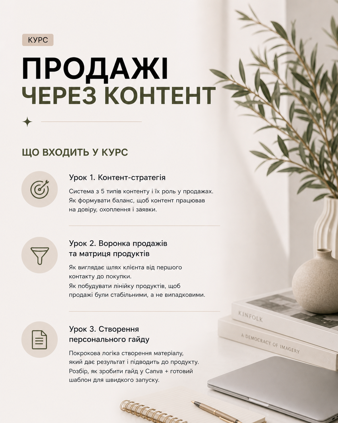 Курс «Продажі через контент»