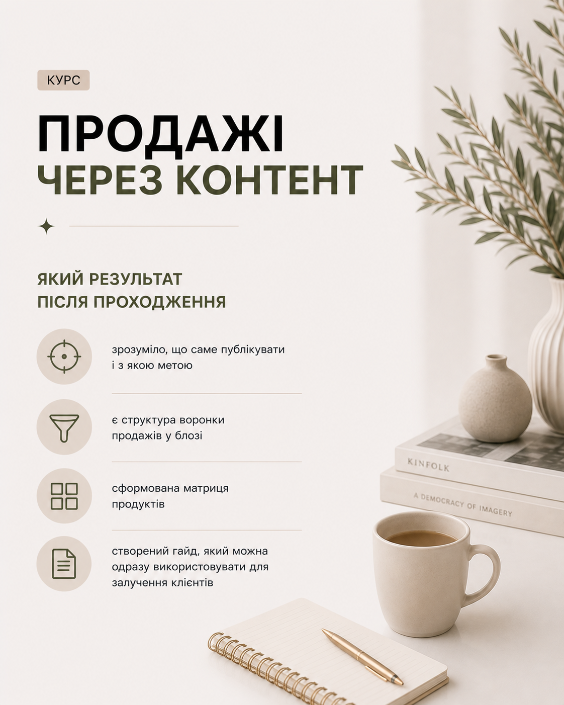 Курс «Продажі через контент»